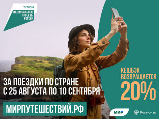 Жителям Алтайского края напоминают: вскоре в России стартует новая программа туристического кешбэка