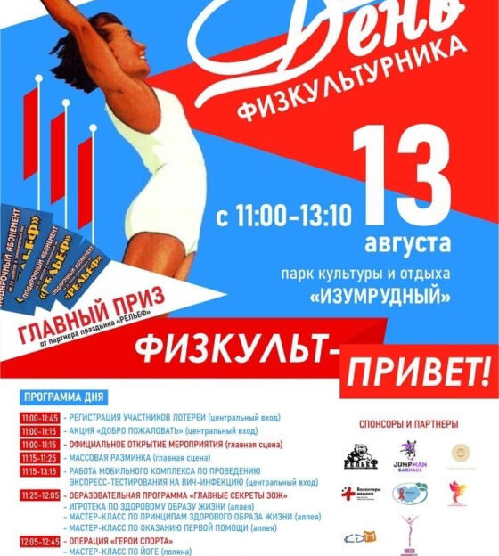 В День физкультурника в парке «Изумрудный» состоится спортивный праздник «Физкульт-привет»