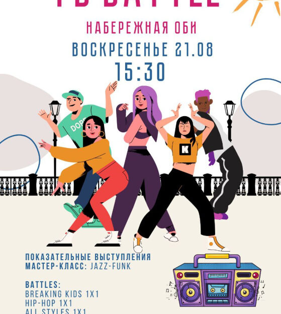На набережной Оби в Барнауле 21 августа устроят танцевальный баттл