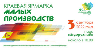 90 алтайских компаний примут участие в краевой ярмарке малых производств