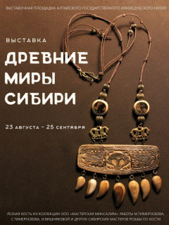 Более 80 изделий из резной кости представят на выставке в Барнауле