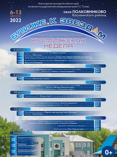 Космическая неделя «Ближе к звездам» проходит на родине второго космонавта планеты в Алтайском крае