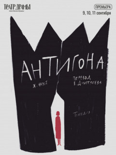 Первой премьерой нового сезона в Алтайском краевом театре драмы станет трагедия по сюжету Софокла