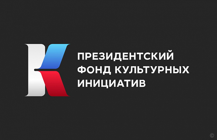 19 августа стартует прием заявок на IV специальный конкурс грантовой поддержки Президентского Фонда культурных инициатив