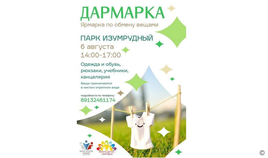В парке «Изумрудный» состоится благотворительная ярмарка, приуроченная к началу учебного года