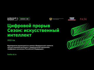 В Алтайском крае пройдет региональный чемпионат «Цифровой прорыв. Сезон: искусственный интеллект»