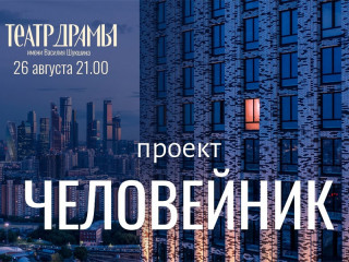 Алтайский краевой театр драмы подготовил для зрителей два события в необычном формате