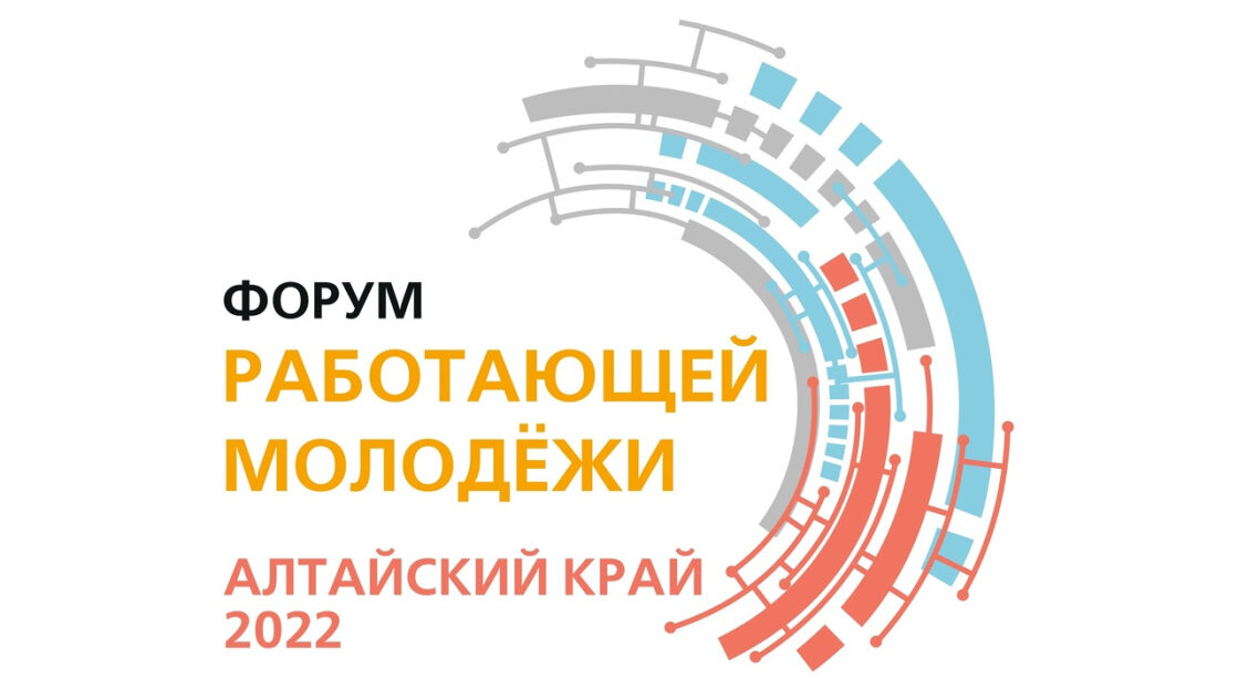 Барнаульцы от 18 до 35 лет могут принять участие в краевом форуме работающей молодежи