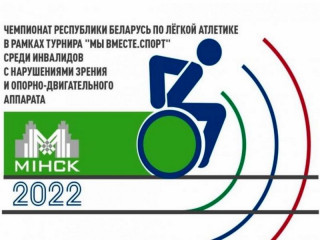 Четыре медали завоевали алтайские инваспортсмены на Открытом чемпионате Беларуси по легкой атлетике