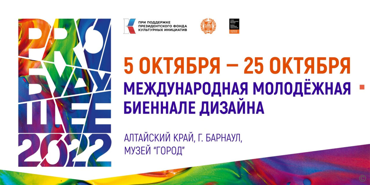 В Барнауле пройдет Международная молодёжная биеннале дизайна «PRO БУДУЩЕЕ»