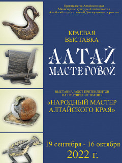 13 человек претендуют на звание «Народный мастер Алтайского края» в 2022 году