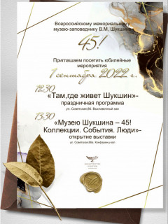 Торжественная программа и экспозиции – в алтайском музее-заповеднике Василия Шукшина отмечают 45-летие учреждения