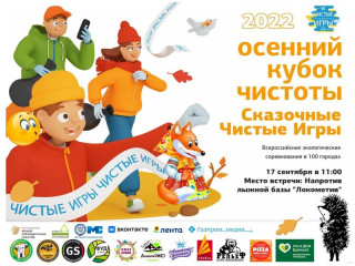 В Барнауле открыта регистрация участников «Чистых игр»