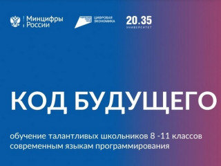 Алтайский край присоединится к федеральному образовательному проекту «Код будущего»