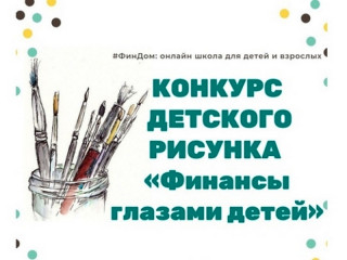 Более 350 детских рисунков поступило на конкурс «Финансы глазами детей» в Алтайском крае