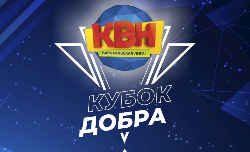 Жителей и гостей Барнаула приглашают на благотворительную игру КВН «Кубок добра»