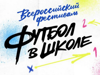 56 образовательный учреждений Алтайского края участвуют во Всероссийском фестивале «Футбол в школе»
