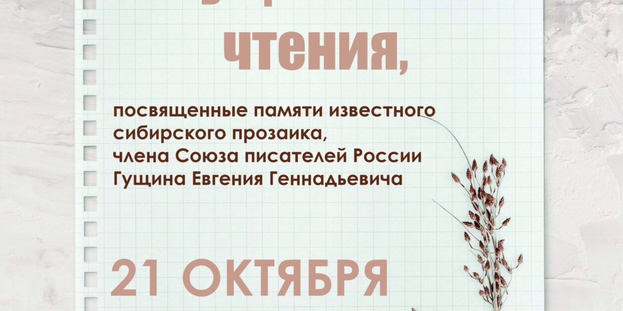 XVI краевые Гущинские чтения пройдут в Барнауле