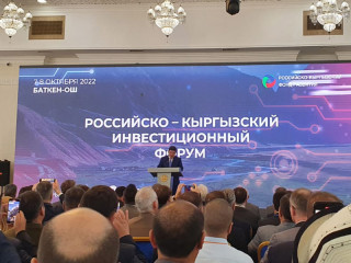 Представители Алтайского края приняли участие в Российско-Киргизском инвестиционном форуме