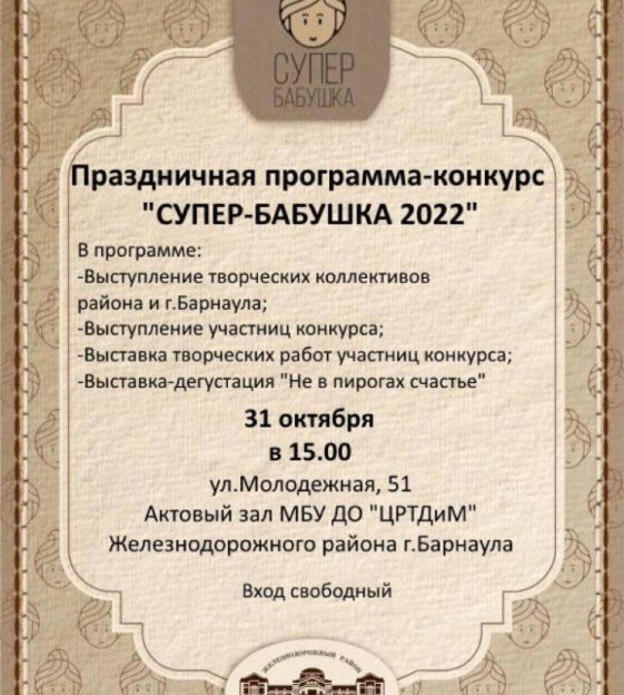 «Супер-бабушка»: барнаульцев приглашают посетить финал творческого конкурса для горожанок «серебряного» возраста