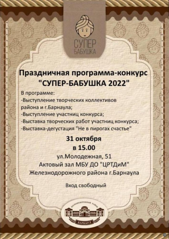 «Супер-бабушка»: барнаульцев приглашают посетить финал творческого конкурса для горожанок «серебряного» возраста