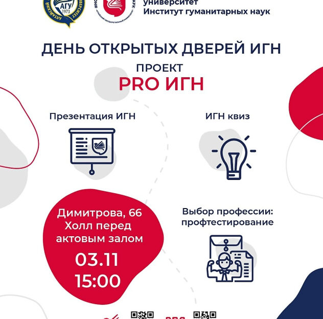 Институт гуманитарных наук АлтГУ приглашает школьников на День открытых дверей