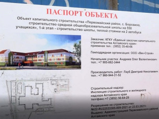Более 600 миллионов рублей направили на строительство новой школы в Первомайском районе Алтайского края