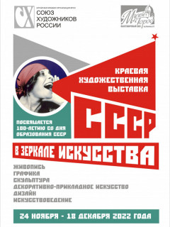 Более 150 художников представили свои работы в экспозиции «СССР в зеркале искусства» в Барнауле