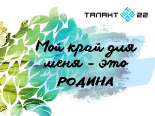 Около 200 алтайских школьников и педагогов стали участниками конкурса «Мой край для меня – это Родина»