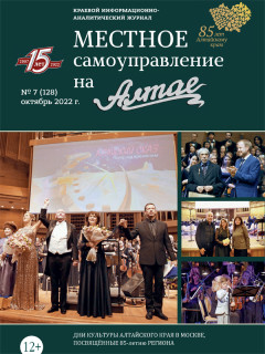 Октябрьский номер журнала «Местное самоуправление на Алтае» открывают поздравления с 85-летием края