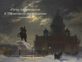 Пять произведений из коллекции алтайского музея вошли в электронный альбом, подготовленный к 350-летию Петра I