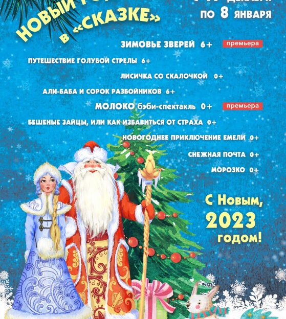 Больше 80 спектаклей покажет театр кукол «Сказка» в новогоднюю кампанию