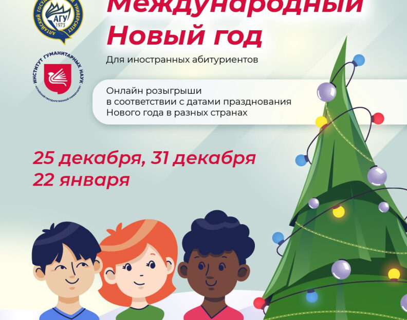 Институт гуманитарных наук АлтГУ предлагает старшеклассникам провести зимние каникулы с пользой