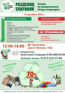 Определена дата последней в 2022 году акции по раздельному сбору вторсырья в Барнауле