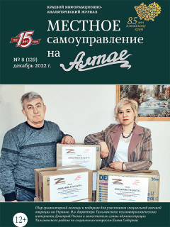Вышел из печати последний в 2022 году выпуск журнала «Местное самоуправление на Алтае»