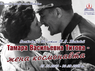 В Алтайском крае представят выставку, посвященную жене второго космонавта планеты