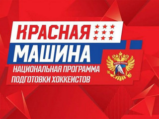 В Барнауле представят Национальную программу подготовки хоккеистов