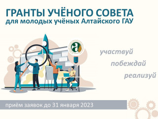 Молодые ученые могут претендовать на грантовую поддержку Алтайского государственного аграрного университета