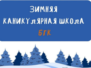 75 участников и 8 направлений – в Бийском государственном колледже Алтайского края подвели итоги зимней каникулярной школы