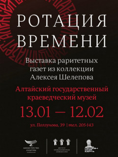 Редкие газетные издания за три века представят в Барнауле
