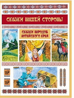 В Барнауле представят уникальное издание сказок