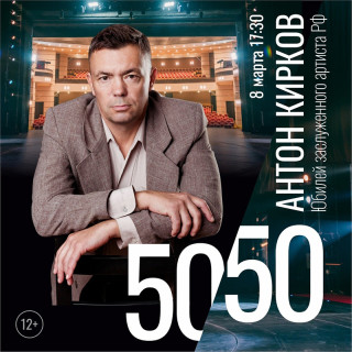 В Алтайском краевом театре драмы пройдет юбилейный вечер Антона Киркова