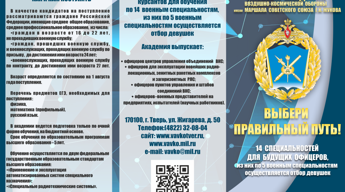 Будущих абитуриентов приглашает военная академия воздушно-космической обороны имени Жукова