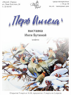 В Барнауле представят работы художника-графика и скульптора Инги Бутиной