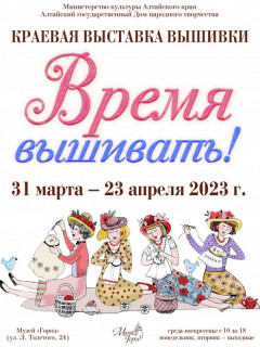 110 мастеров Алтайского края представят свои работы на выставке «Время вышивать!»