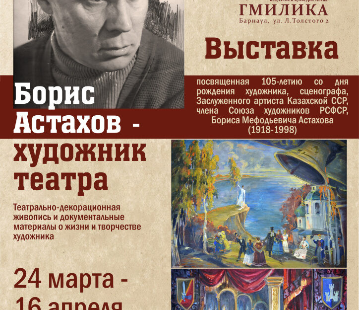 В Барнауле начинает работу выставка, посвященная главному художнику Барнаула Борису Астахову