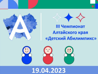 Участники чемпионата Алтайского края «Детский Абилимпикс» проявят свое мастерство в пяти компетенциях