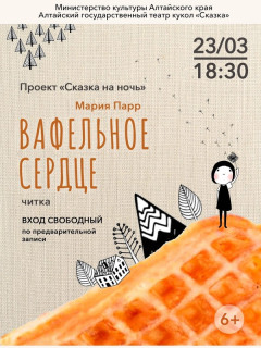 В Барнауле запускают новый театральный проект «Сказка на ночь»