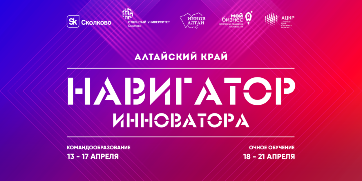 Программа от университета Сколково для студентов, аспирантов и молодых ученых пройдет ﻿в Алтайском крае