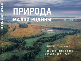 В Алтайском крае пройдет презентация книги молодого фотографа Романа Алдергота «Природа малой родины»